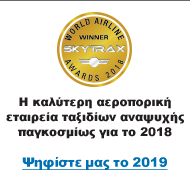 Η καλύτερη αεροπορική εταιρεία ταξιδίων αναψυχής παγκοσμίως για το 2018. Ψηφίστε μας το 2019.