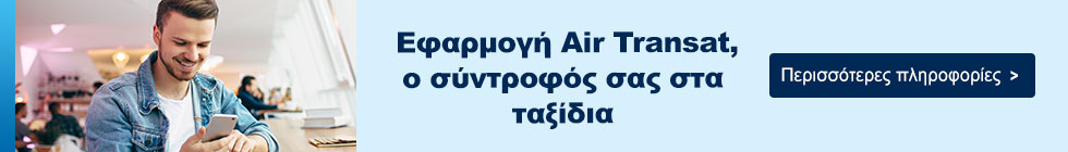 Εφαρμογή Air Transat, ο σύντροφός σας στα ταξίδια